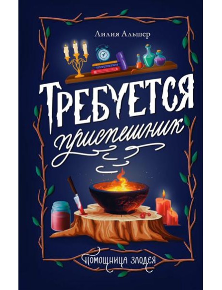 Требуется приспешник: роман