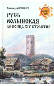 Русь Волынская до конца XIV столетия