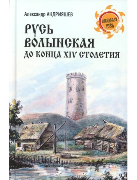Русь Волынская до конца XIV столетия