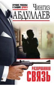 Разорванная связь