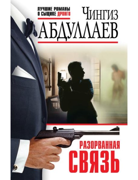 Разорванная связь