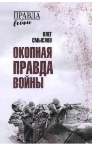 Окопная правда войны