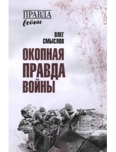 Окопная правда войны