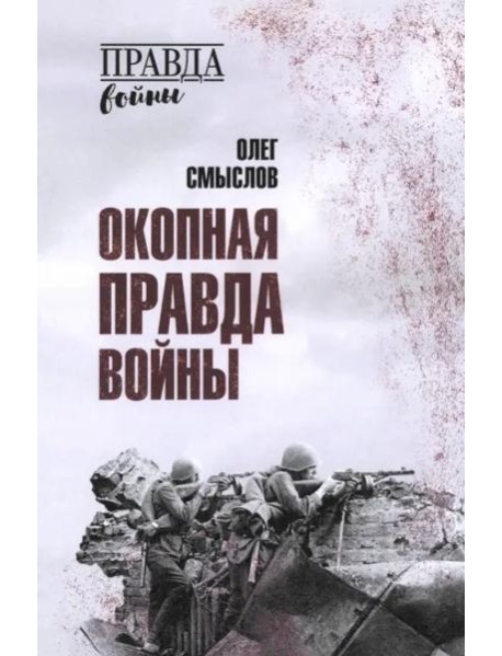 Окопная правда войны