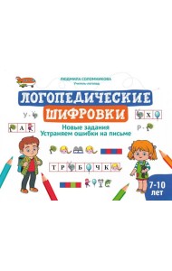 Логопедические шифровки: новые задания: устраняем ошибки на письме. 2-е изд