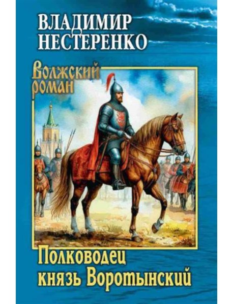 Полководец князь Воротынский: роман
