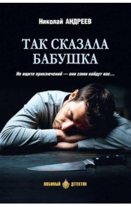 Так сказала бабушка: повесть, роман