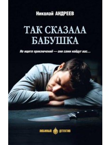 Так сказала бабушка: повесть, роман Так сказала бабушка: повесть, роман
