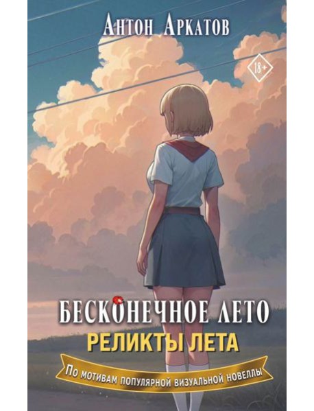 Бесконечное лето. Реликты лета