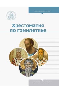 Хрестоматия по гомилетике