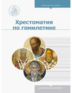 Хрестоматия по гомилетике