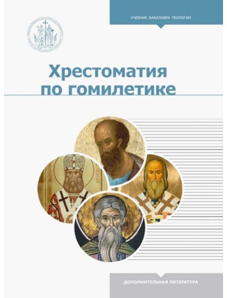 Хрестоматия по гомилетике