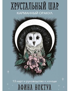 Хрустальный шар. Карманный оракул (карты и руководство к колоде)