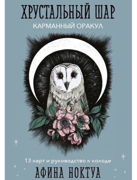 Хрустальный шар. Карманный оракул (карты и руководство к колоде)