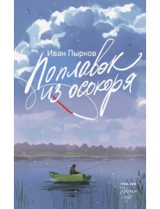 Поплавок из осокоря Поплавок из осокоря