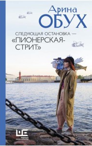 Следующая остановка - 