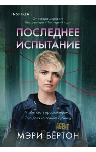 Последнее испытание