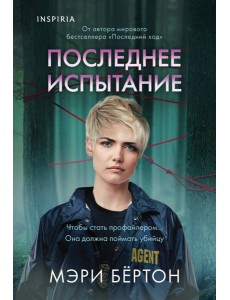 Последнее испытание