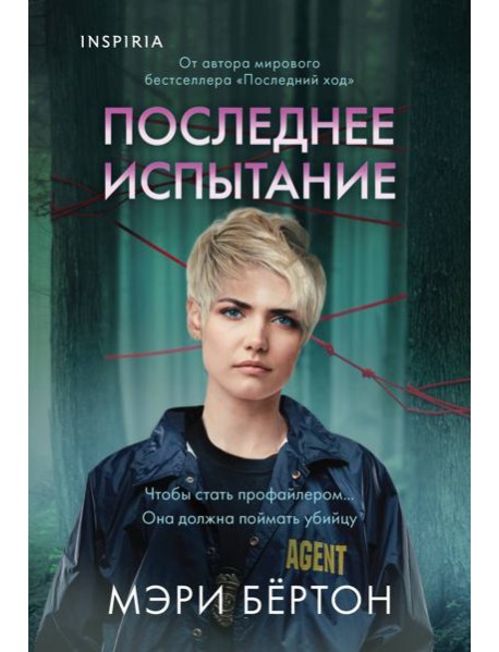 Последнее испытание