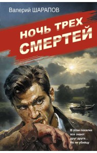 Ночь трех смертей