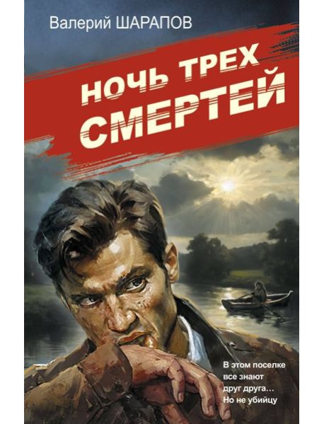 Ночь трех смертей