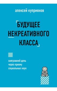 Будущее некреативного класса