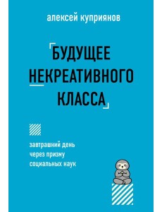 Будущее некреативного класса Будущее некреативного класса