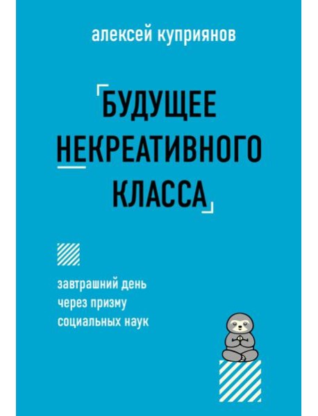 Будущее некреативного класса