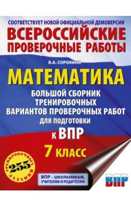 Математика. Большой сборник тренировочных вариантов проверочных работ для подготовки к ВПР. 7 класс