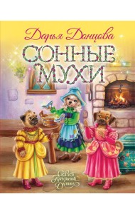 Сонные мухи