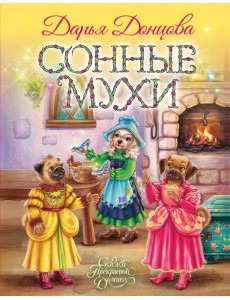 Сонные мухи