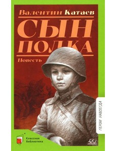 Сын полка: повесть