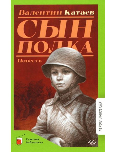 Сын полка: повесть