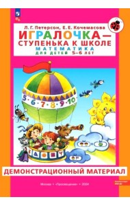 Игралочка - ступенька к школе. Математика для детей 5-6 лет. Демонстрационный материал
