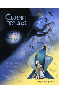 Синяя птица (ил. А. Елисеева)