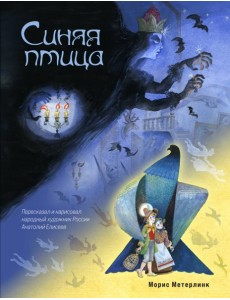 Синяя птица (ил. А. Елисеева) Синяя птица (ил. А. Елисеева)