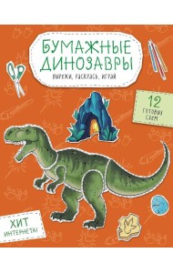 Бумажные динозавры. Вырежи, раскрась, играй. 12 готовых схем