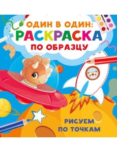 Рисуем по точкам