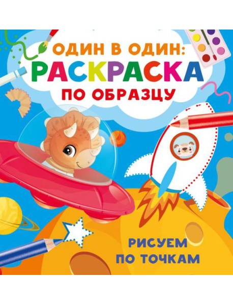 Рисуем по точкам