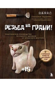 Резьба на ГРАНИ! Практическое руководство по работе с деревом от японского мастера