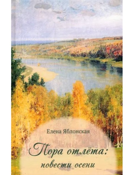 Пора отлёта: повести осени