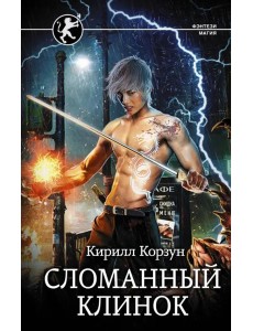 Сломанный клинок