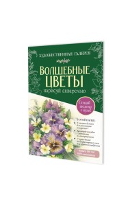 Папка с акварельной бумагой «Волшебные цветы. Нарисуй акварелью» + Брошюра (зеленый набор)