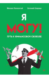 Я могу! Путь к финансовой свободе