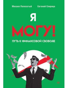 Я могу! Путь к финансовой свободе Я могу! Путь к финансовой свободе