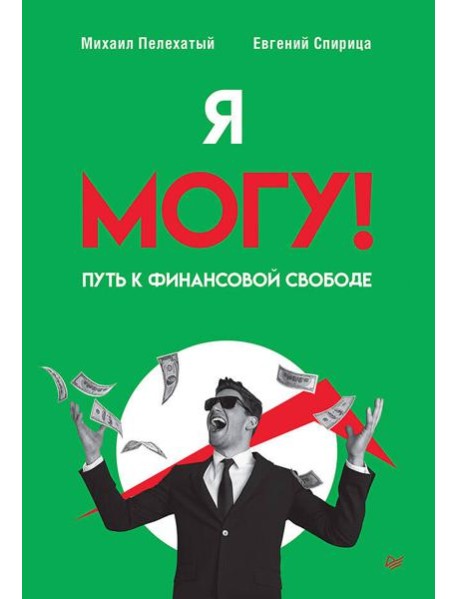 Я могу! Путь к финансовой свободе