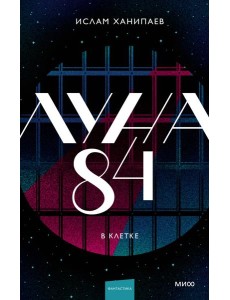 Луна 84. В клетке Луна 84. В клетке