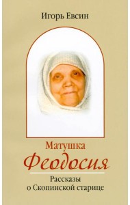 Матушка Феодосия. Рассказы о скопинской старице