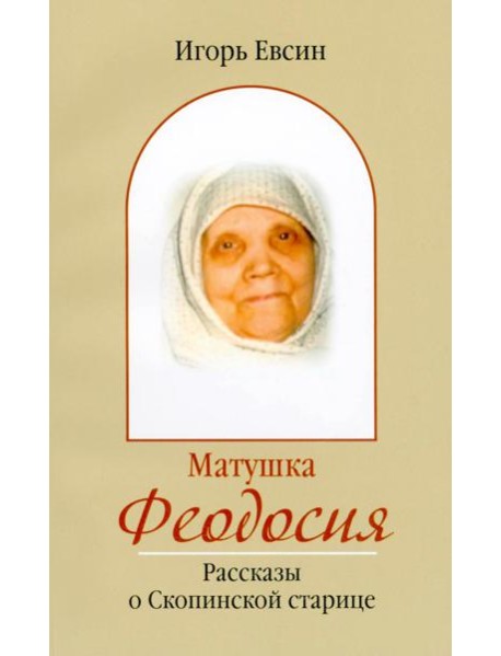 Матушка Феодосия. Рассказы о скопинской старице