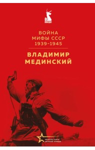 Война. Мифы СССР. 1939-1945